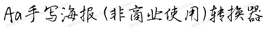 Aa手写海报 (非商业使用)转换器字体转换